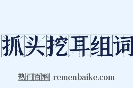 抓头挖耳组词是什么意思的图片